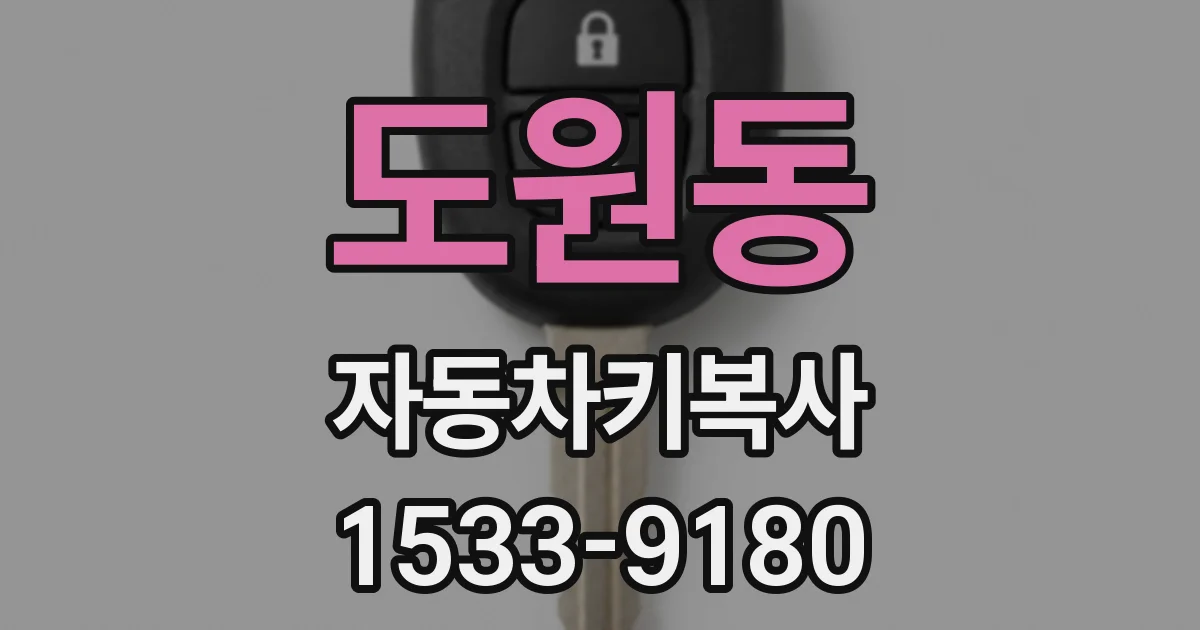 도원동 자동차키복사
