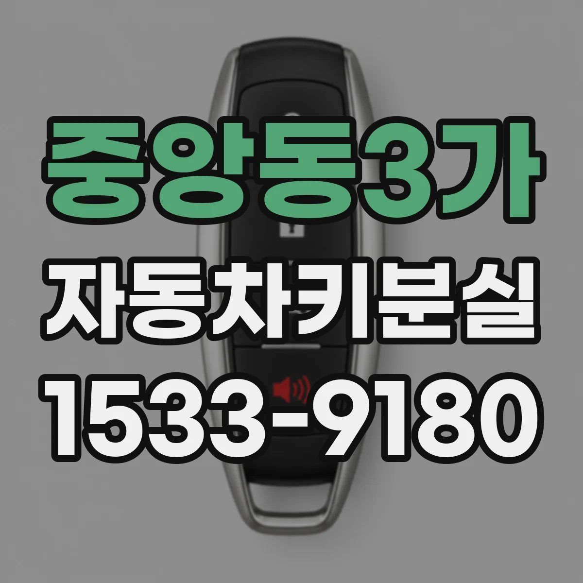 중앙동3가 자동차키분실 후 보험에서 받을 수 있는 서비스 범위