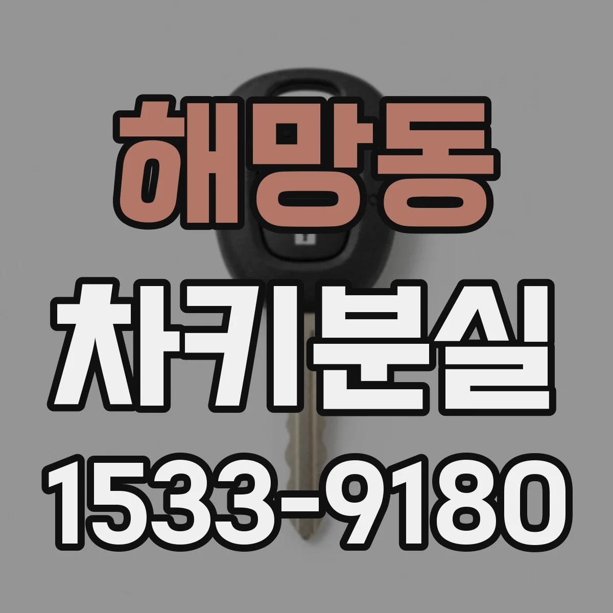 해망동 차키분실