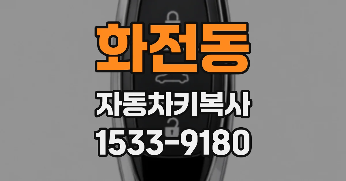 화전동 자동차키복사