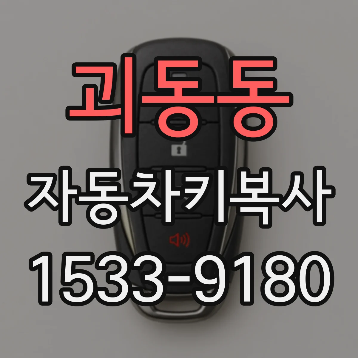 괴동동 자동차키복사