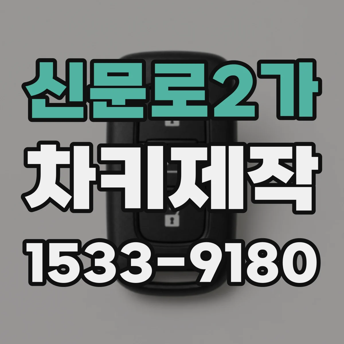 신문로2가 차키제작