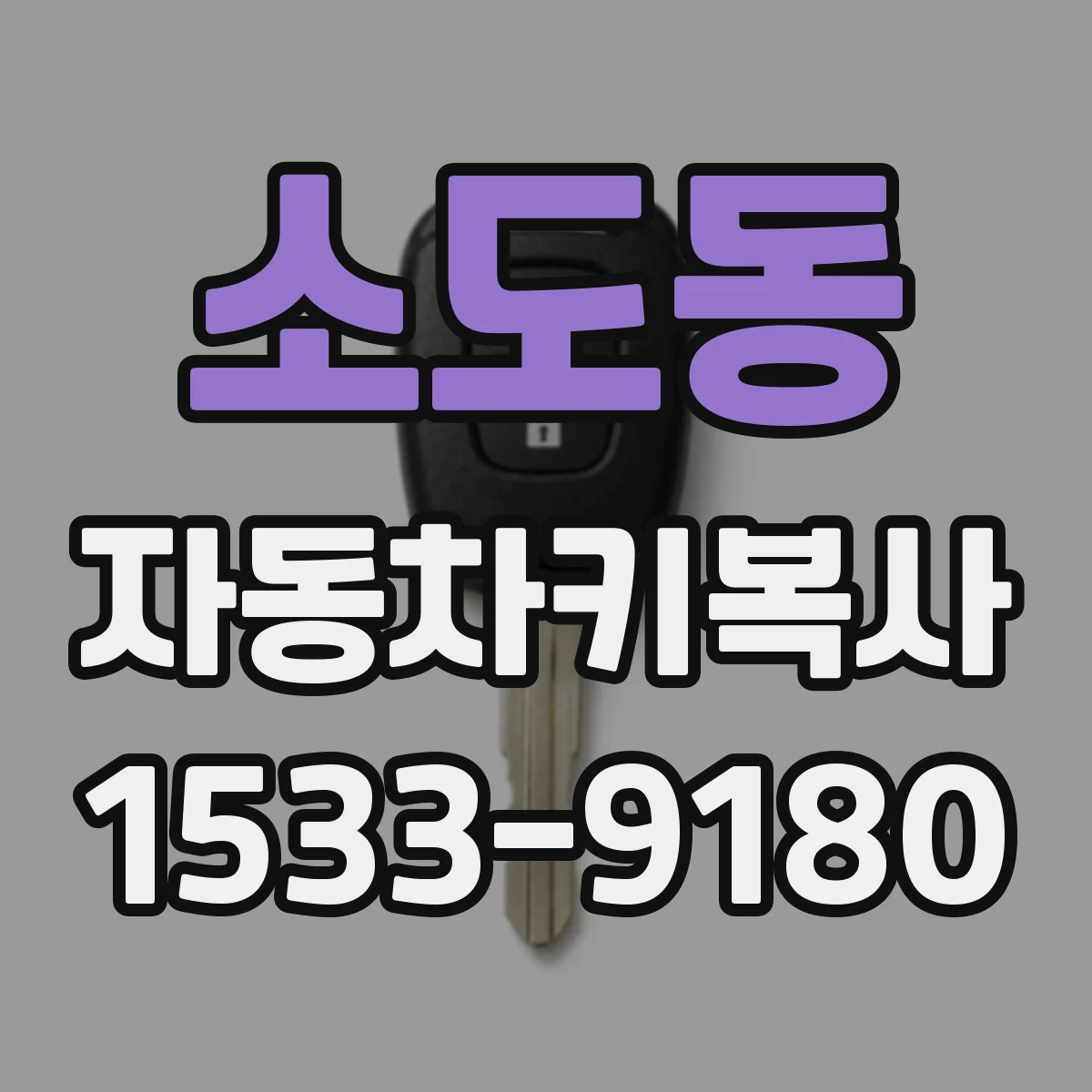 소도동 자동차키복사