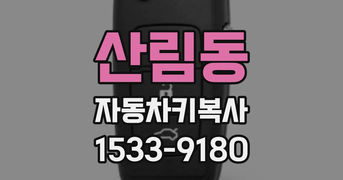 산림동 자동차키복사