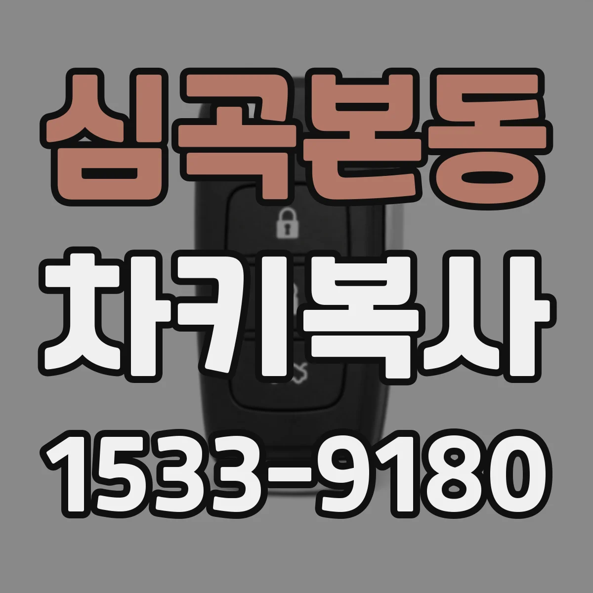 심곡본동 차키복사