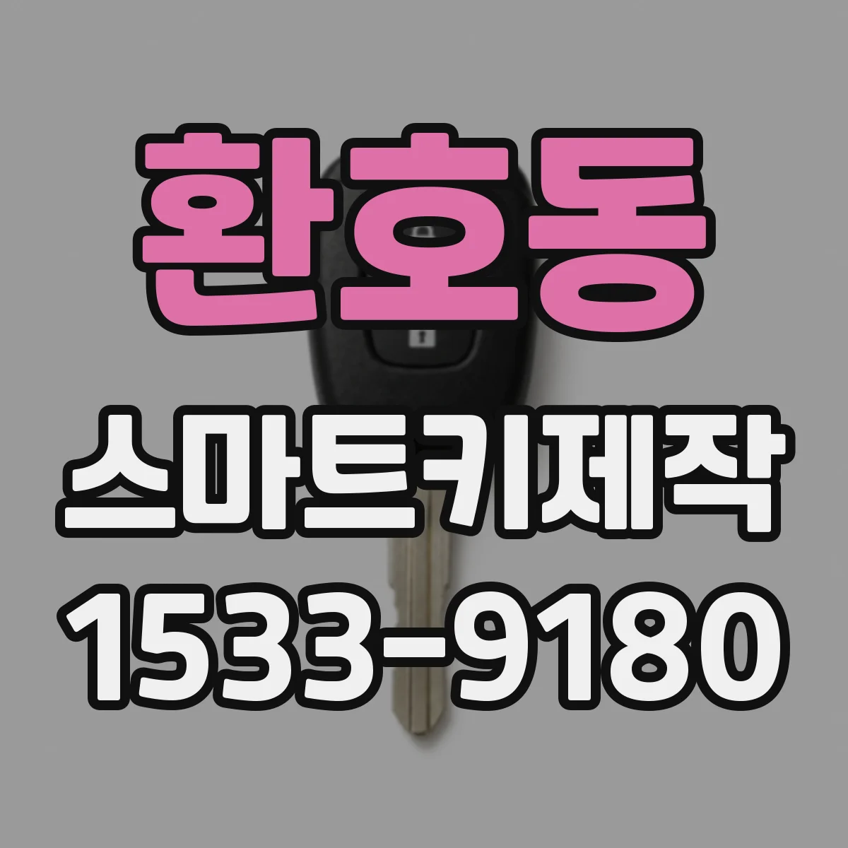 환호동 스마트키제작