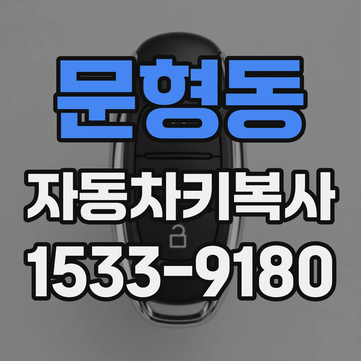 문형동 자동차키복사