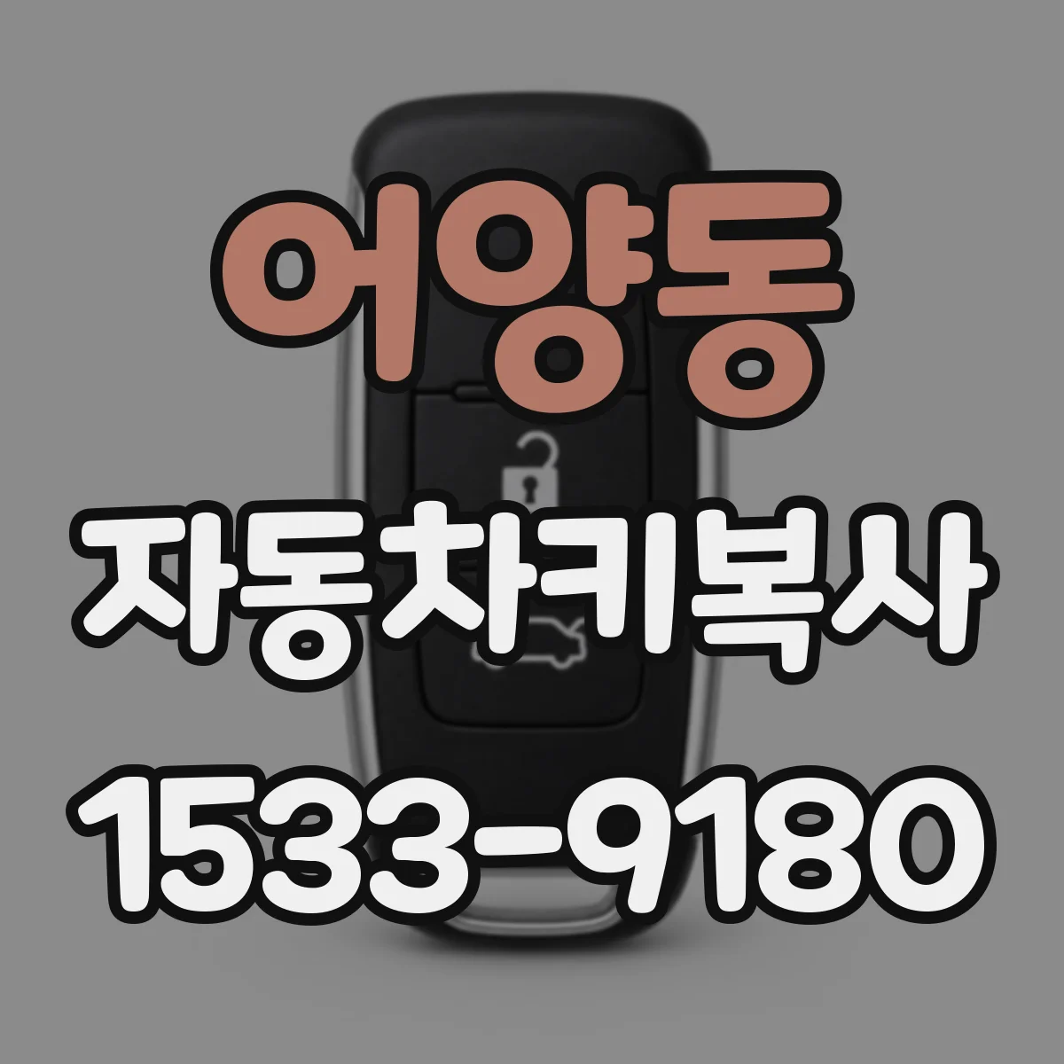 어양동 자동차키복사