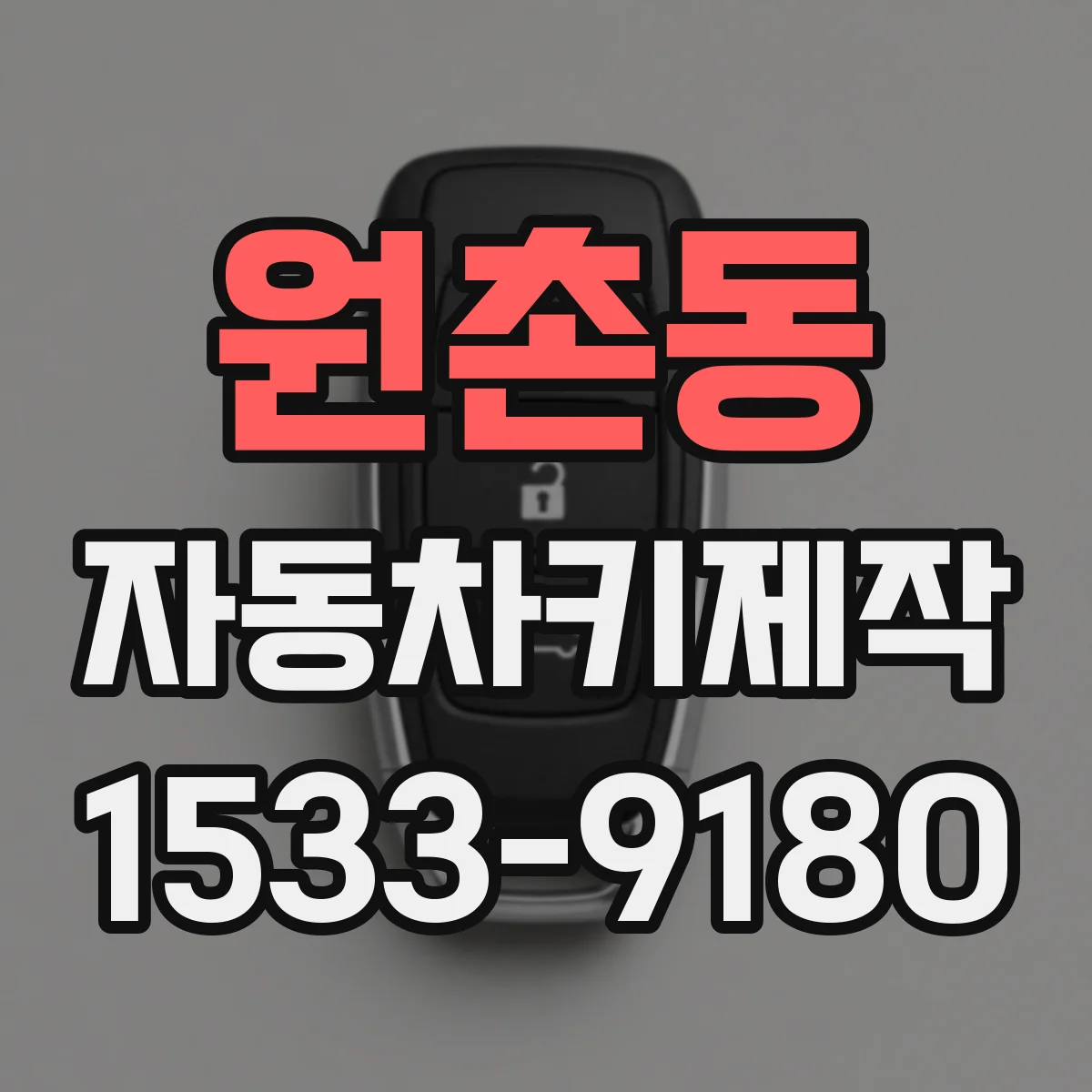 원촌동 자동차키제작