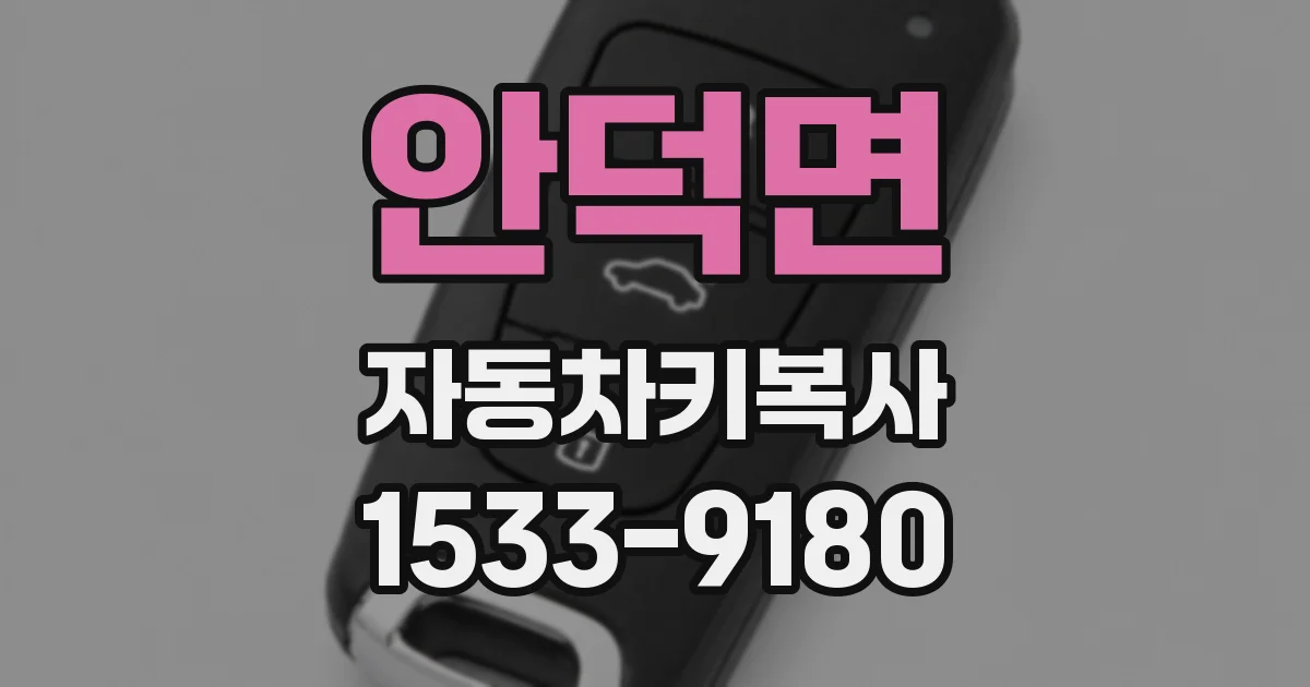 안덕면 자동차키복사