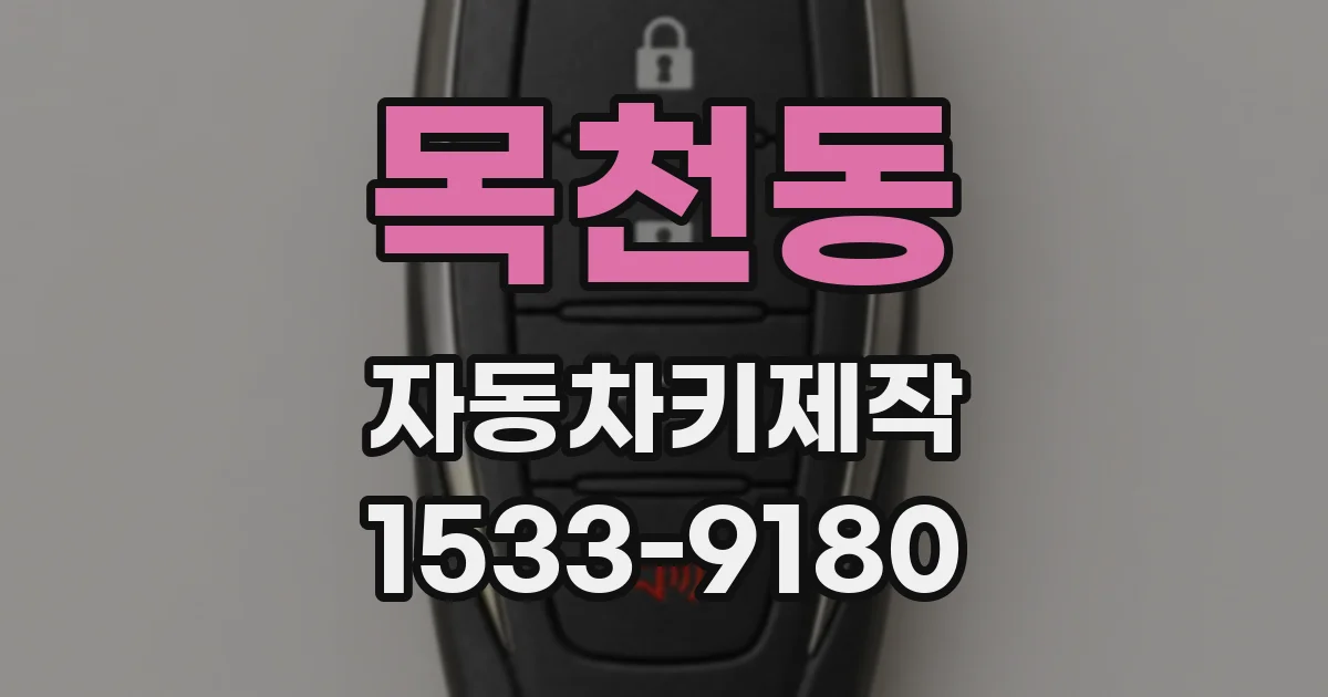 목천동 자동차키제작
