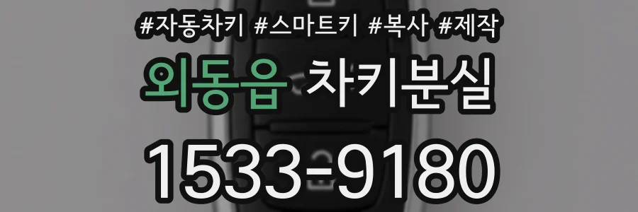 외동읍 차키분실