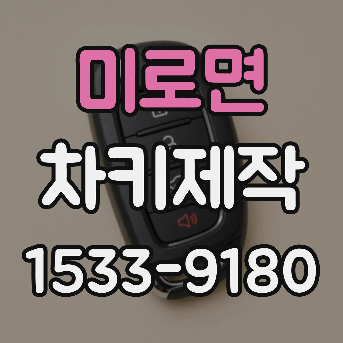 미로면 차키제작