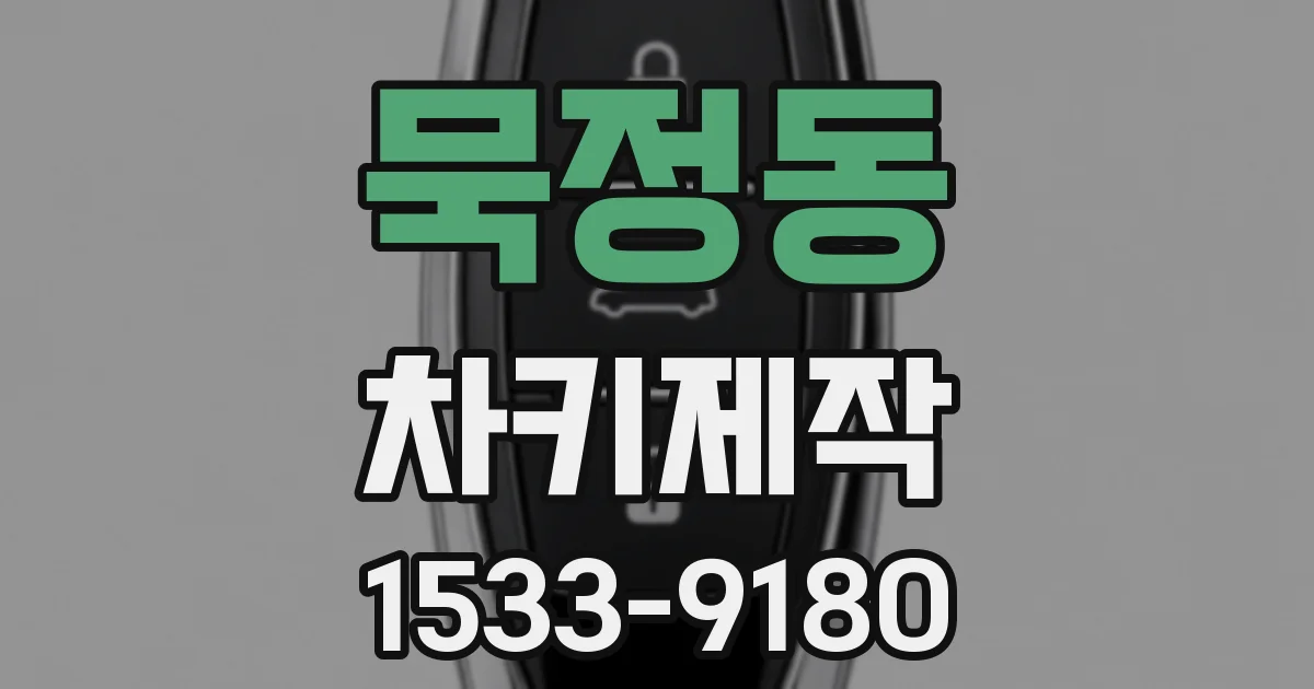 묵정동 차키제작