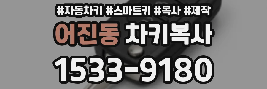어진동 차키복사