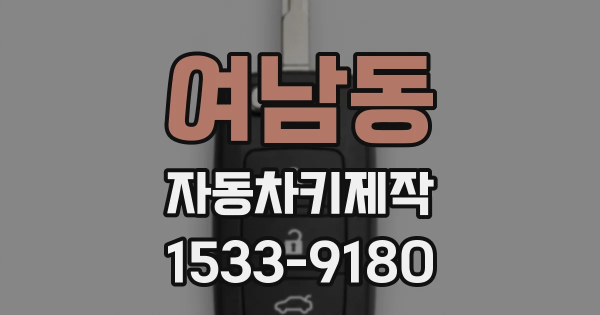 여남동 자동차키제작