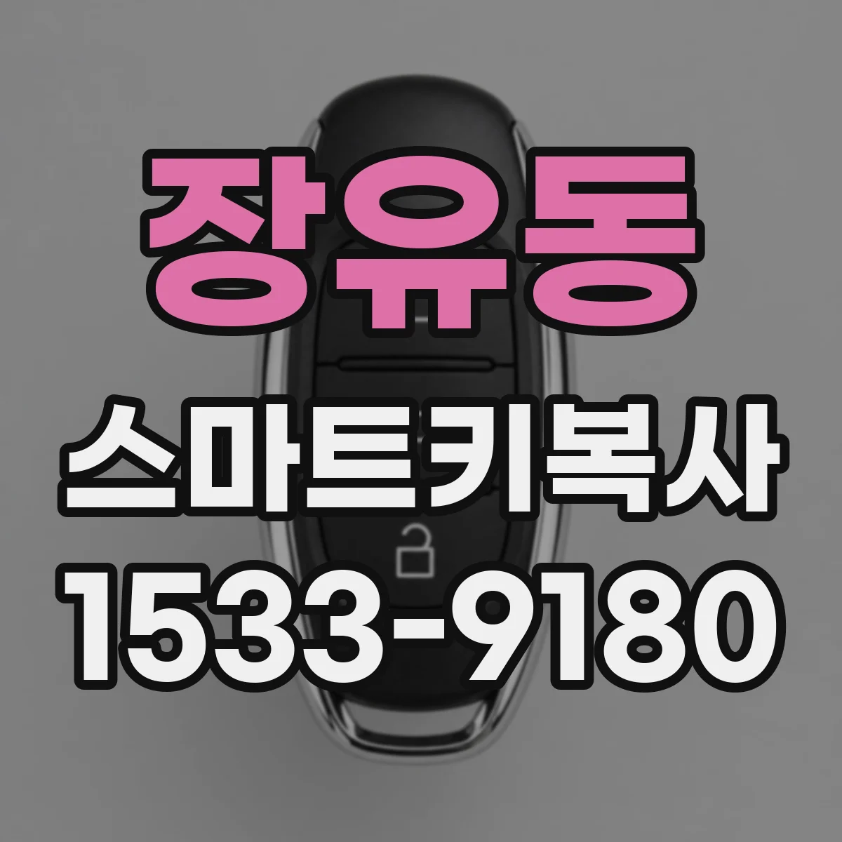 장유동 스마트키복사