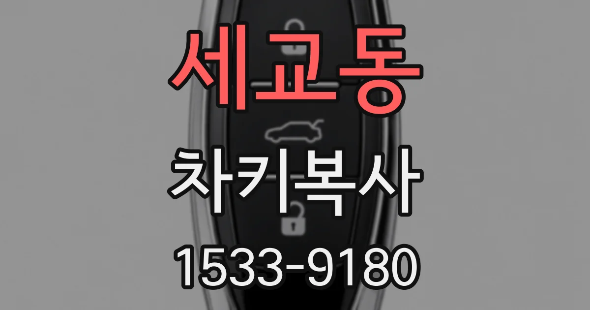 세교동 차키복사