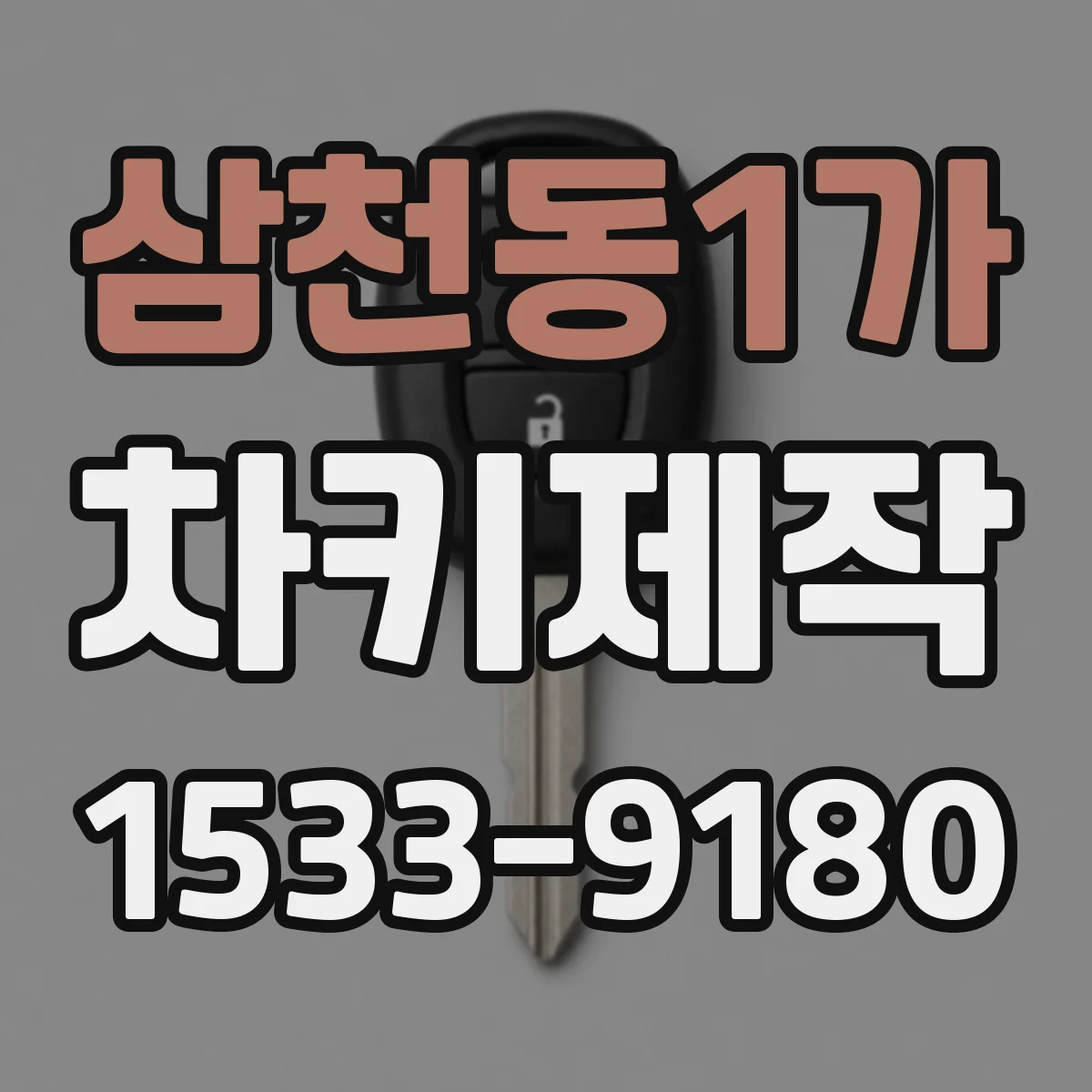 삼천동1가 차키제작