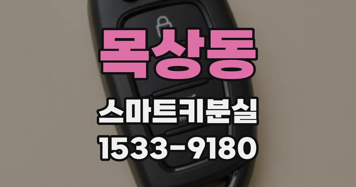 목상동 스마트키분실