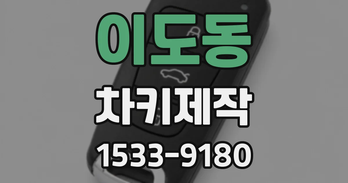 이도동 차키제작