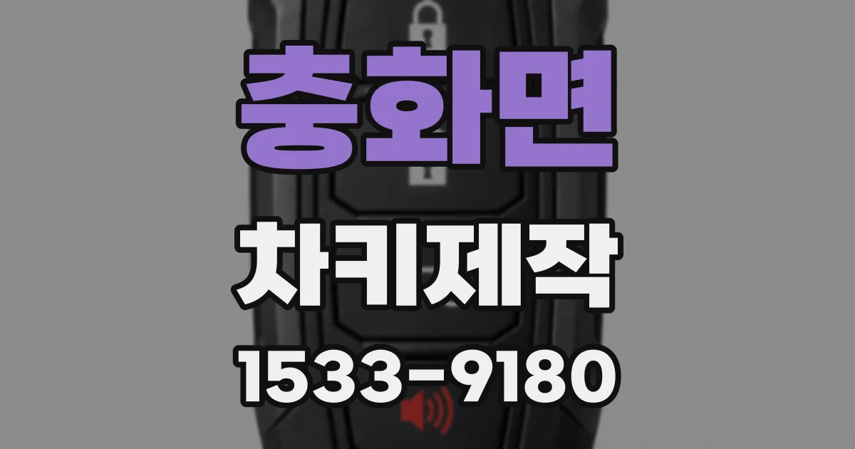 충화면 차키제작