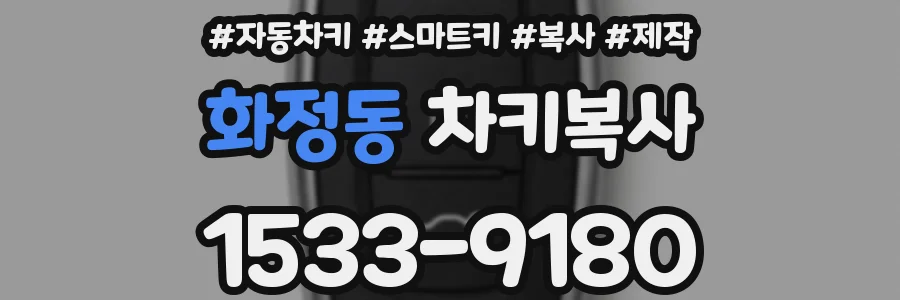 화정동 차키복사