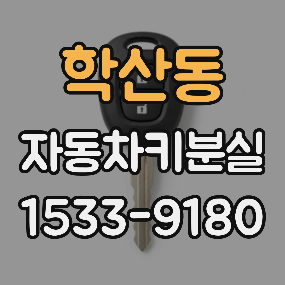 학산동 자동차키분실