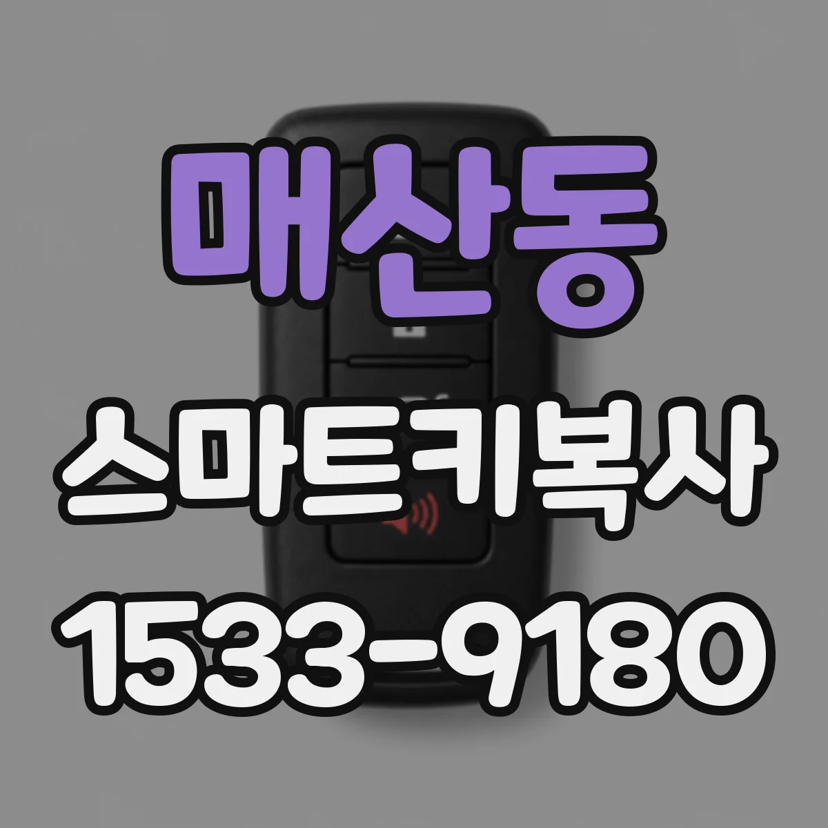 매산동 스마트키복사