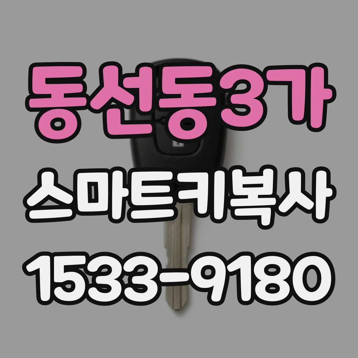 동선동3가 스마트키복사