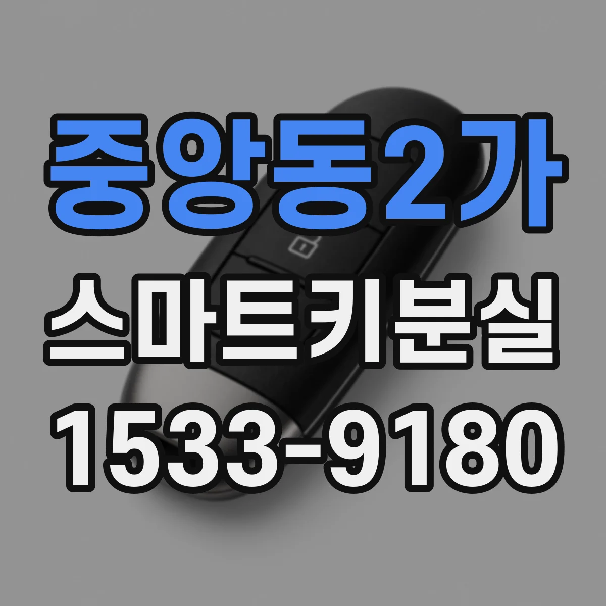 중앙동2가 스마트키분실