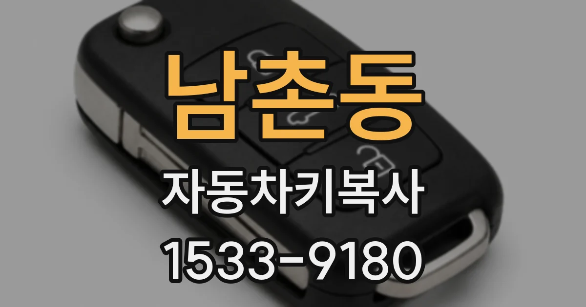 남촌동 자동차키복사