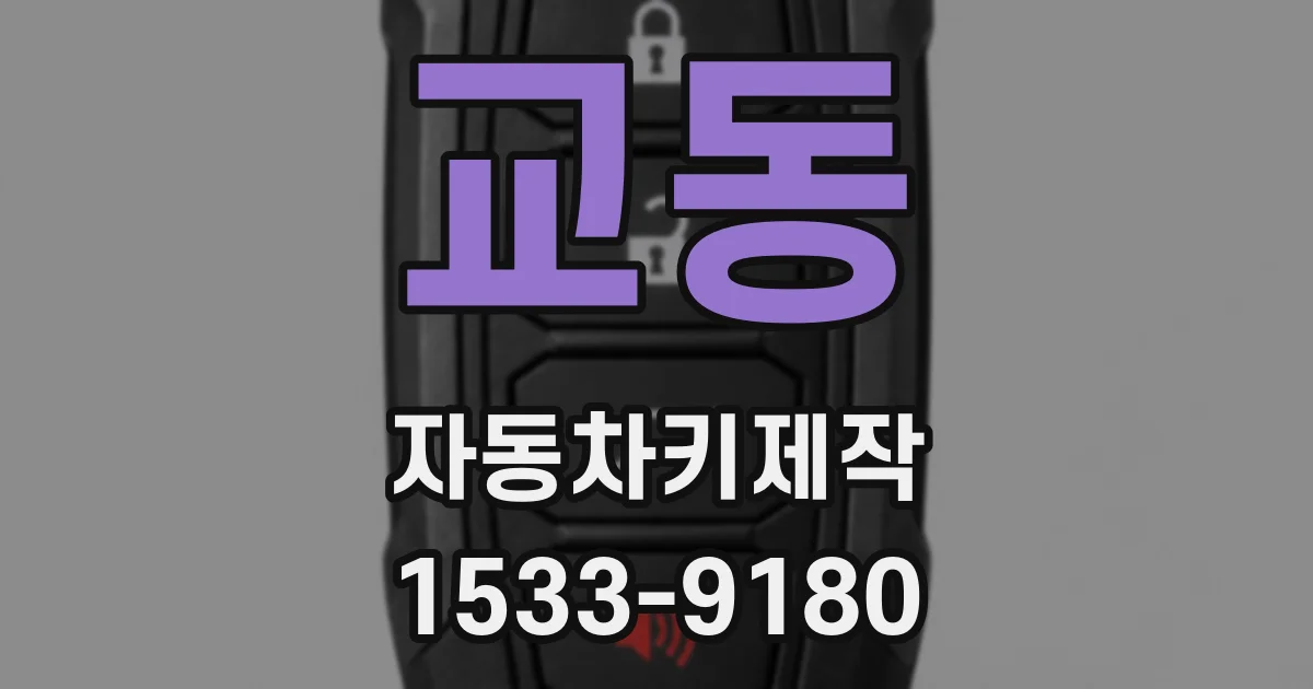 교동 자동차키제작