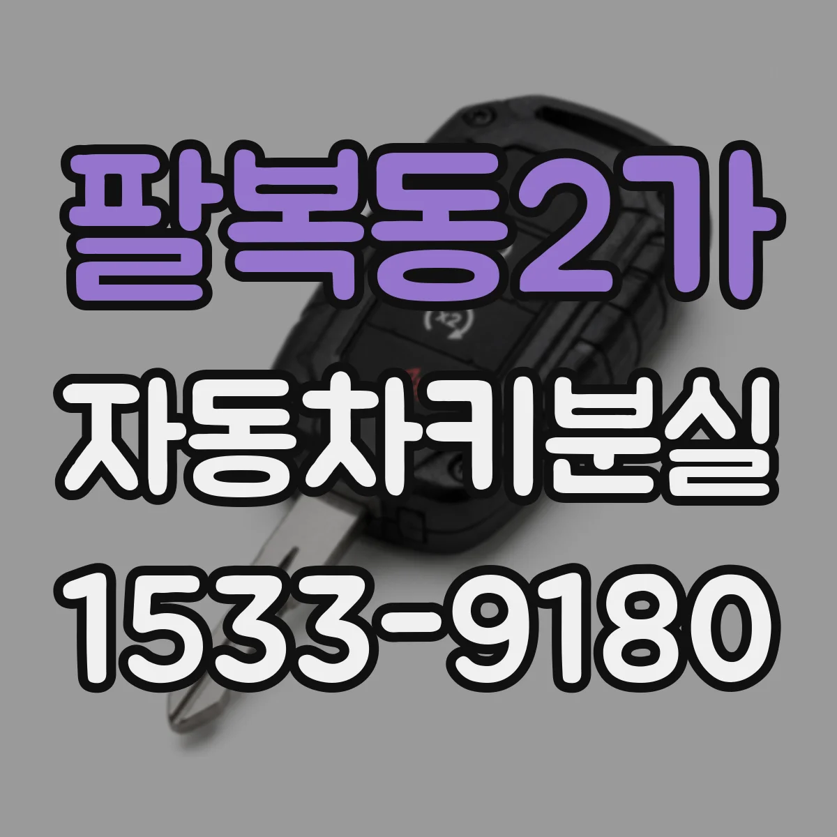 팔복동2가 자동차키분실