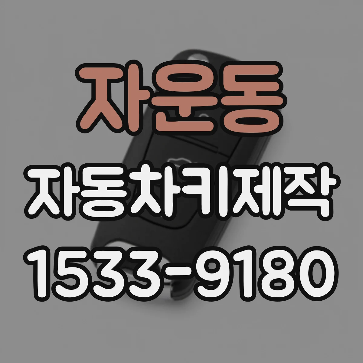 자운동 자동차키제작