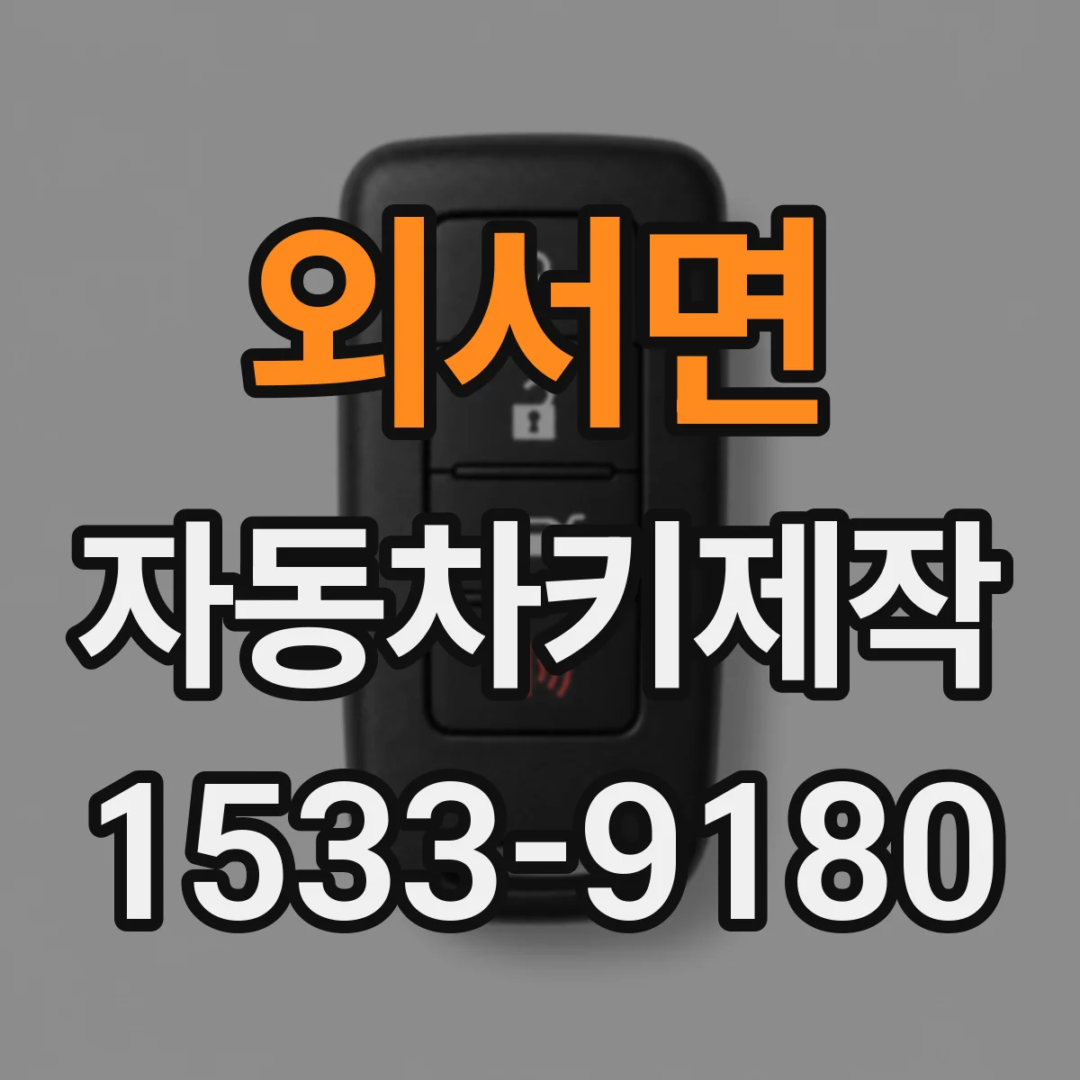 외서면 자동차키제작