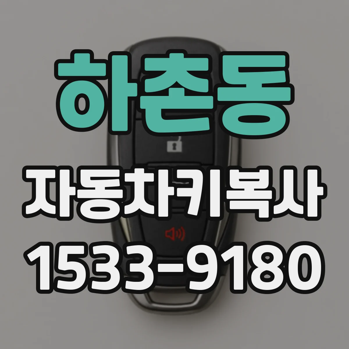하촌동 자동차키복사