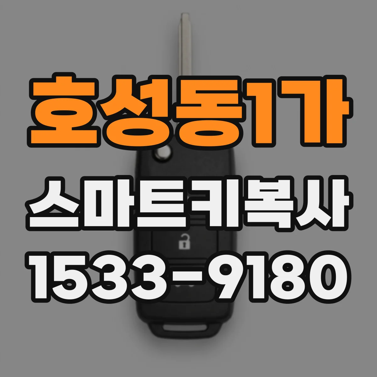 호성동1가 스마트키복사