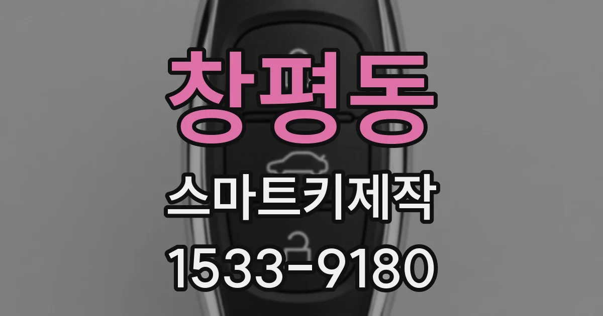 창평동 스마트키제작