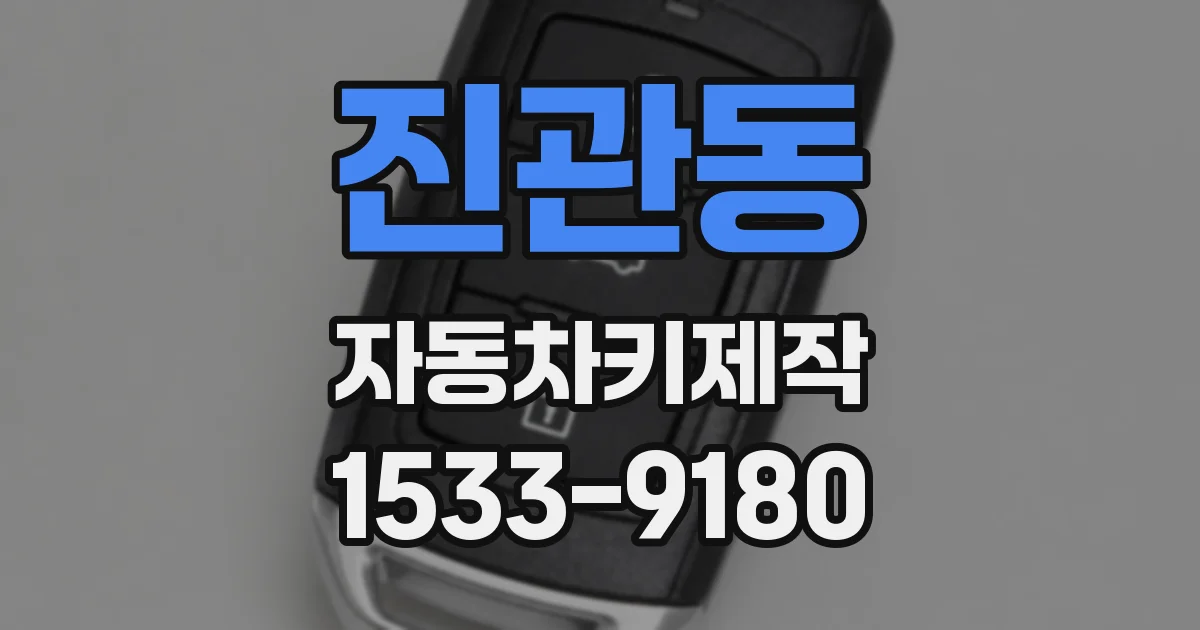 진관동 자동차키제작