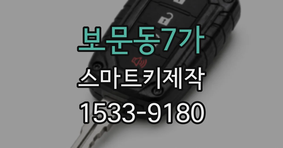 보문동7가 스마트키제작
