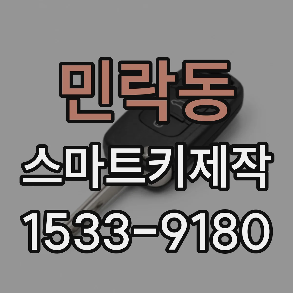 민락동 스마트키제작