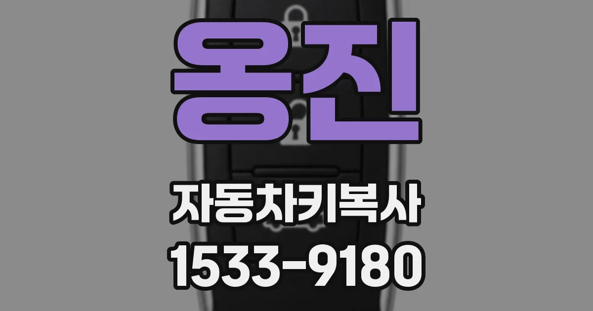 옹진 자동차키복사