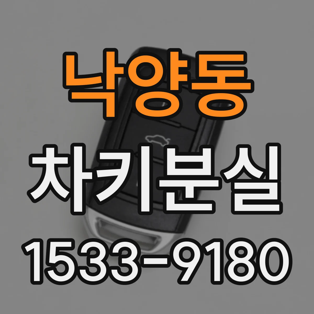낙양동 차키분실