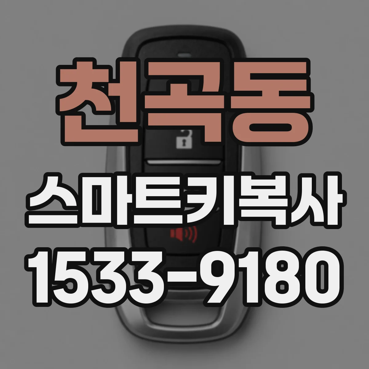 천곡동 스마트키복사