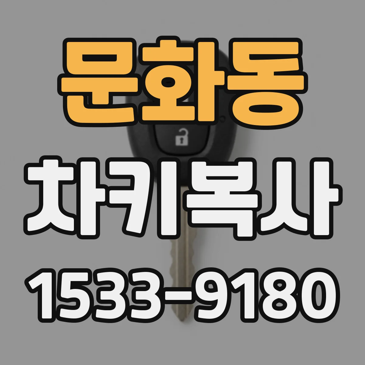 문화동 차키복사