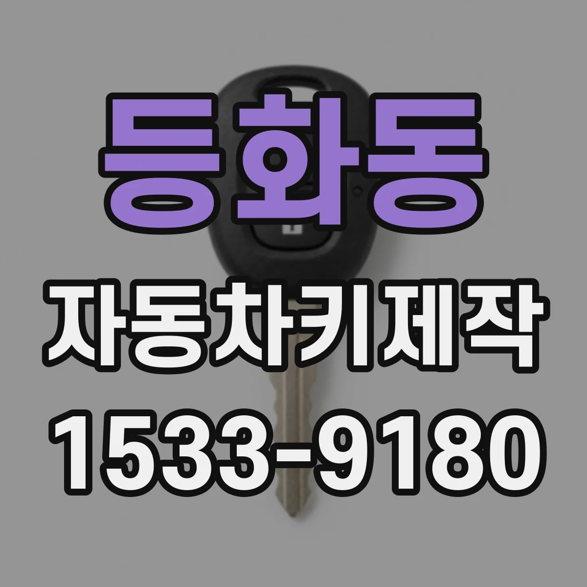 등화동 자동차키제작