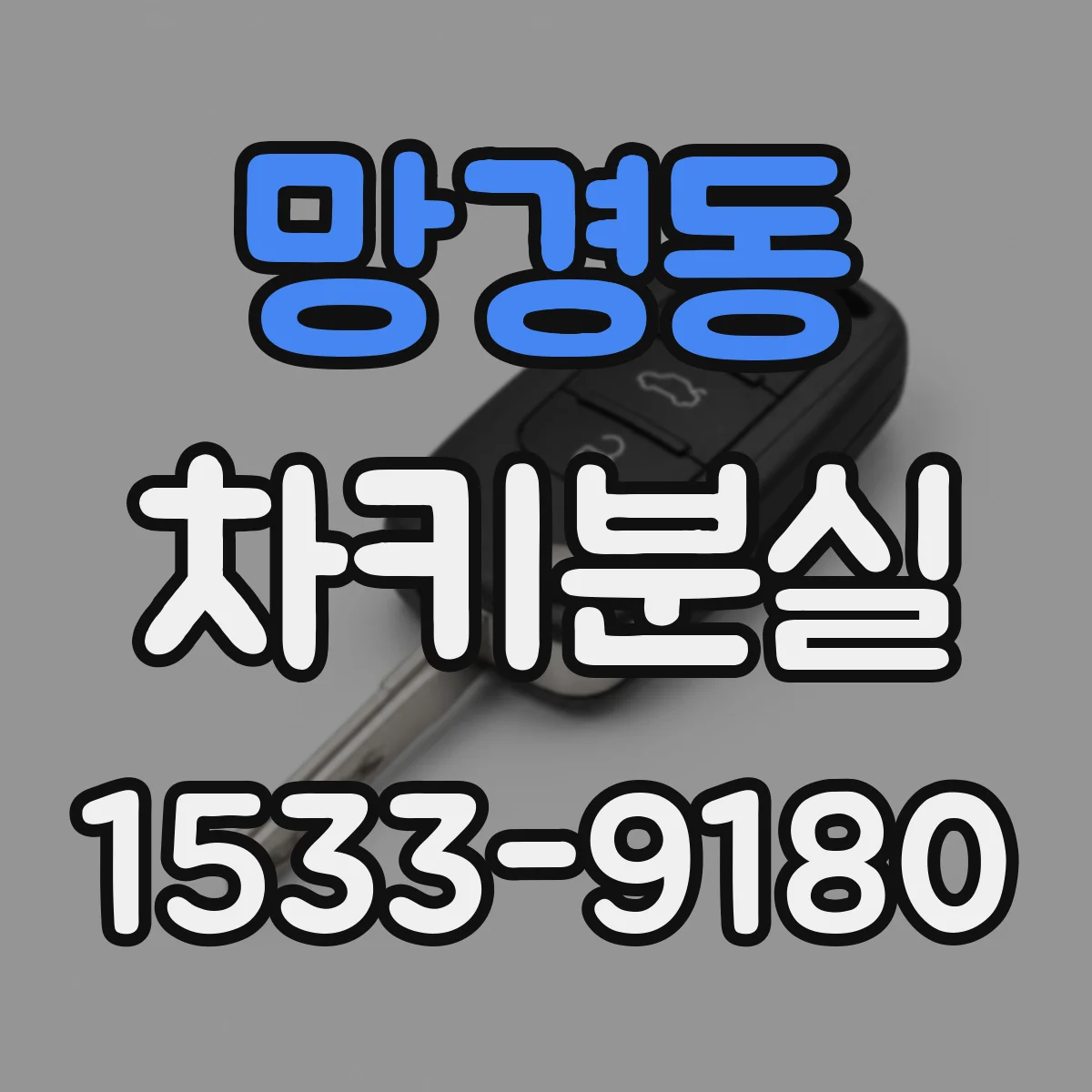 망경동 차키분실