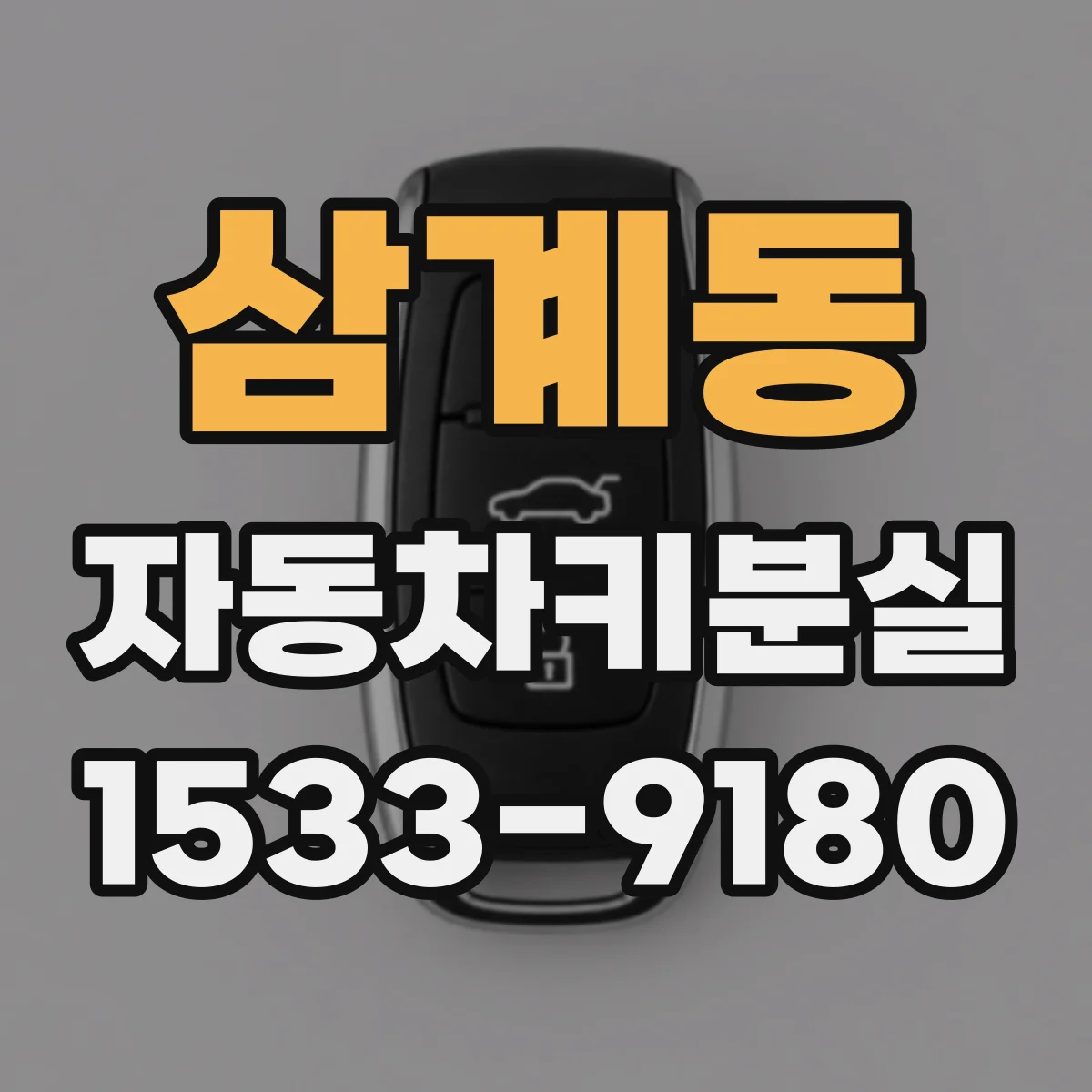 삼계동 자동차키분실