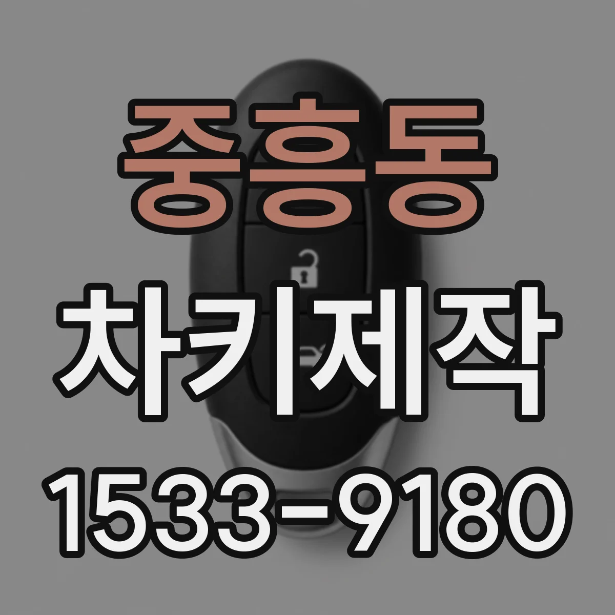 중흥동 차키제작